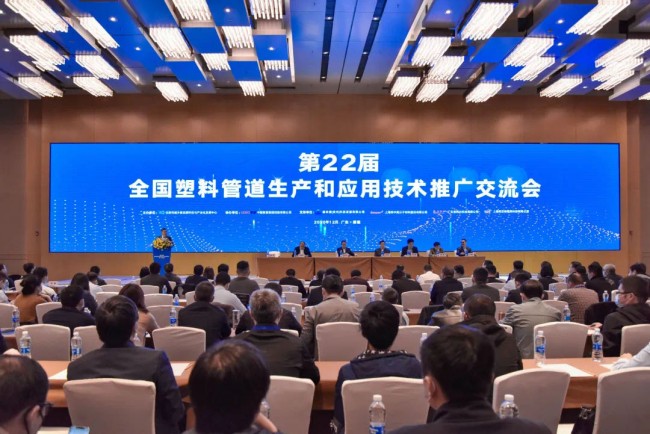 第22屆全國塑料管道生產(chǎn)和應(yīng)用技術(shù)推廣交流會舉辦